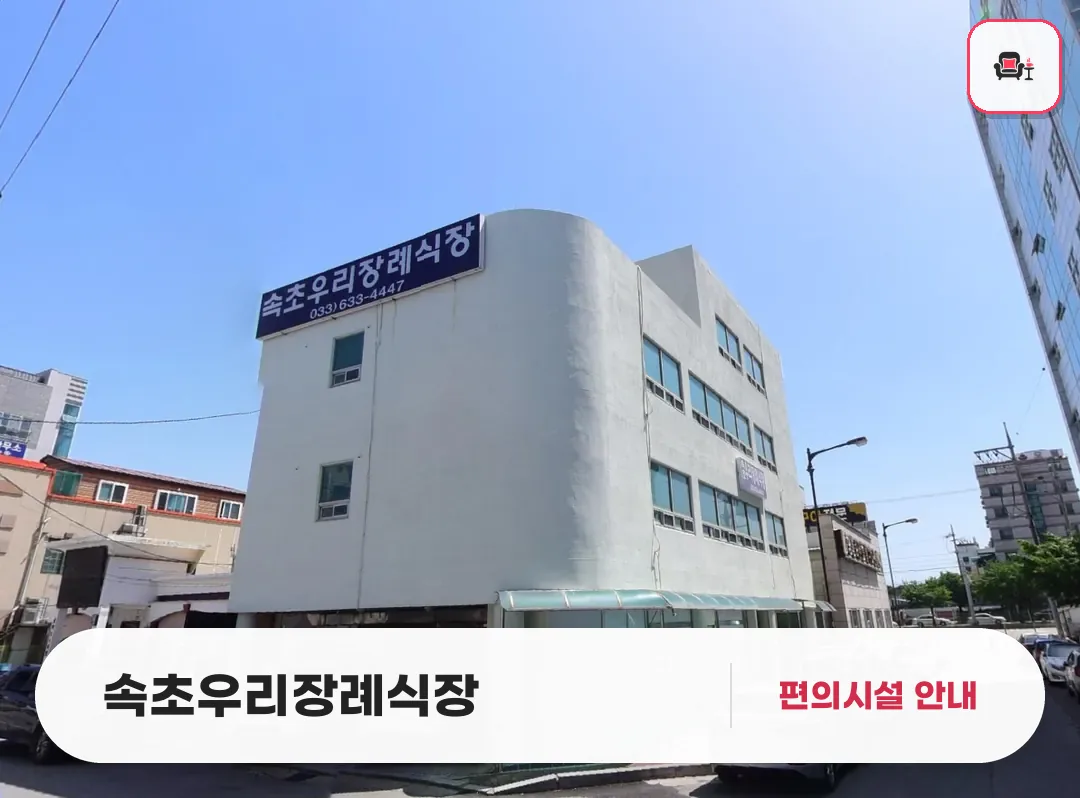 속초우리장례식장 사진 1번째