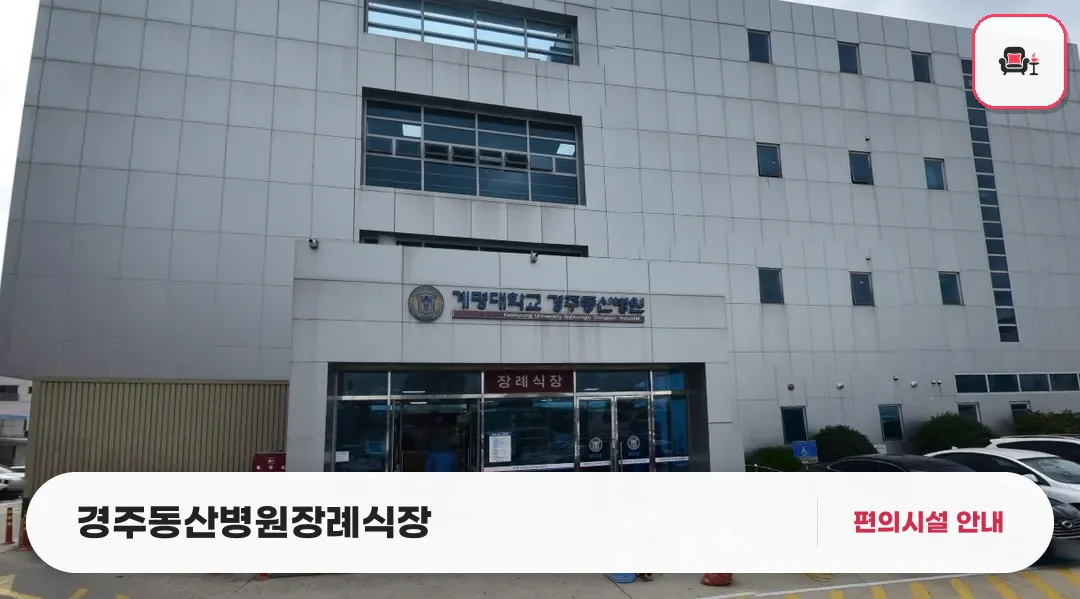 경주동산병원장례식장 사진 1번째