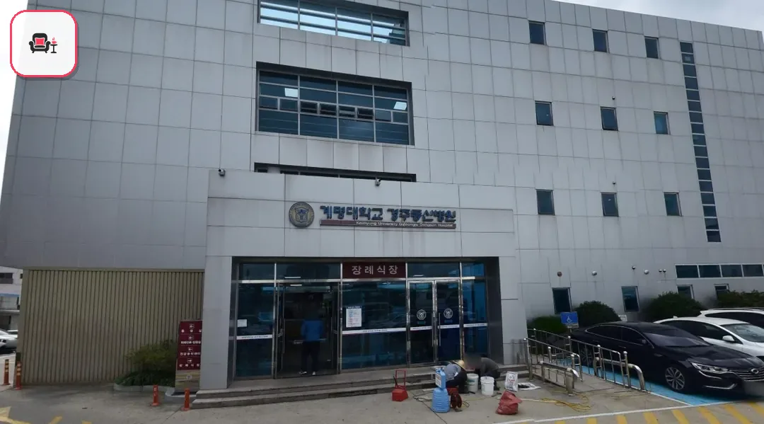 경주동산병원장례식장 사진 1번째