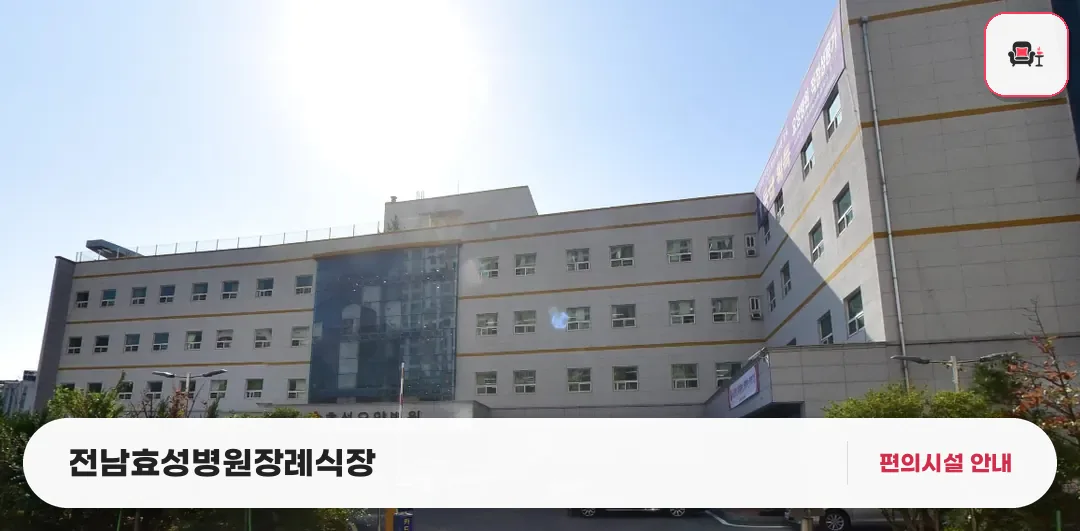 전남효성병원장례식장 사진 1번째