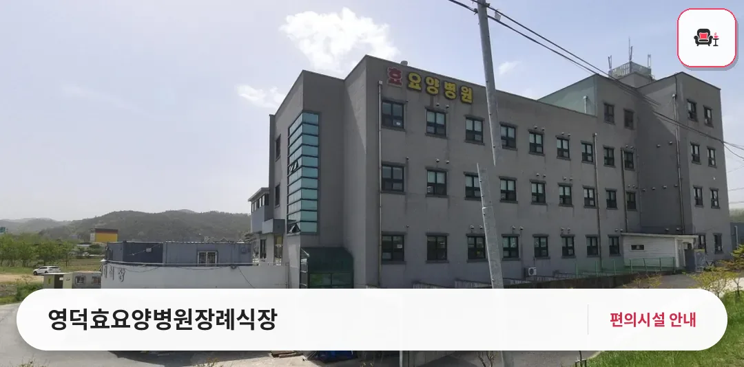 영덕효요양병원장례식장 사진 1번째