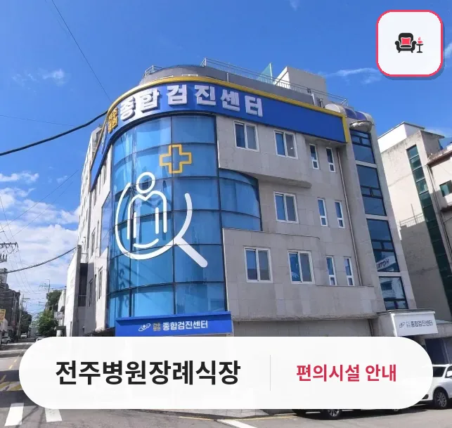 전주병원장례식장 사진 1번째