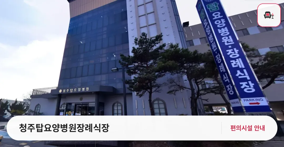 청주탑요양병원장례식장 사진 1번째
