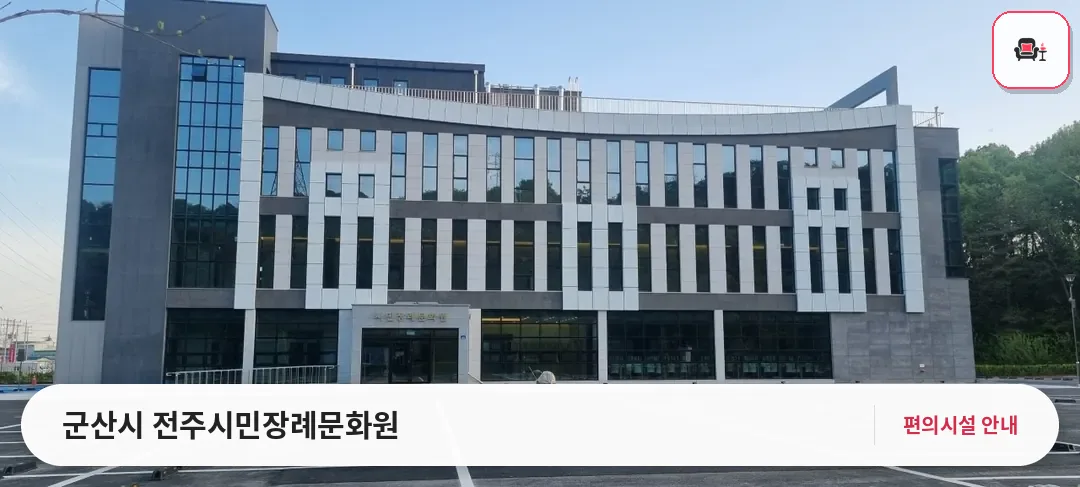 군산시 전주시민장례문화원 사진 1번째