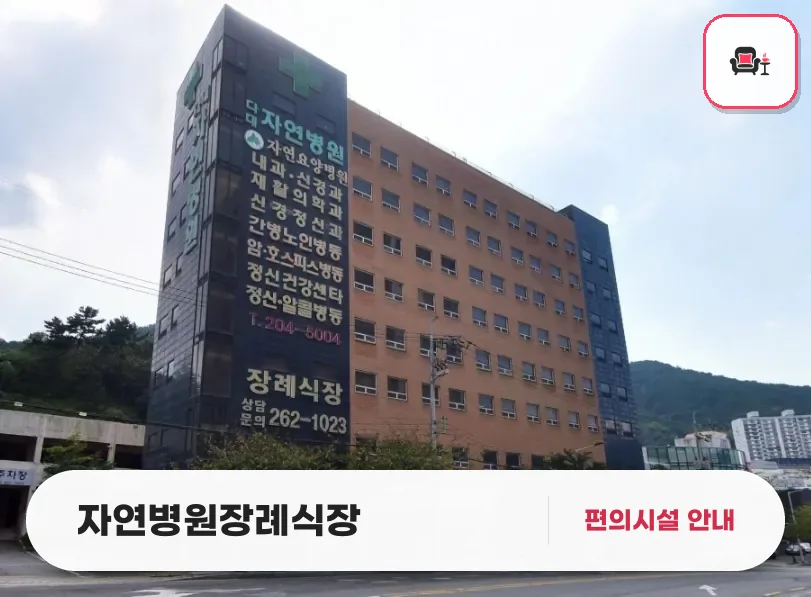 자연병원장례식장 사진 1번째