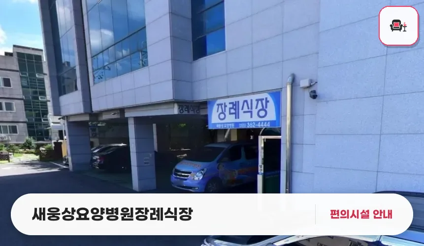 새웅상요양병원장례식장 사진 1번째