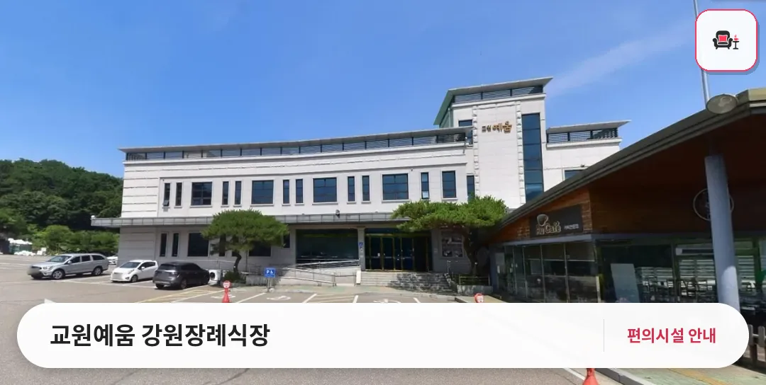 교원예움 강원장례식장 사진 1번째