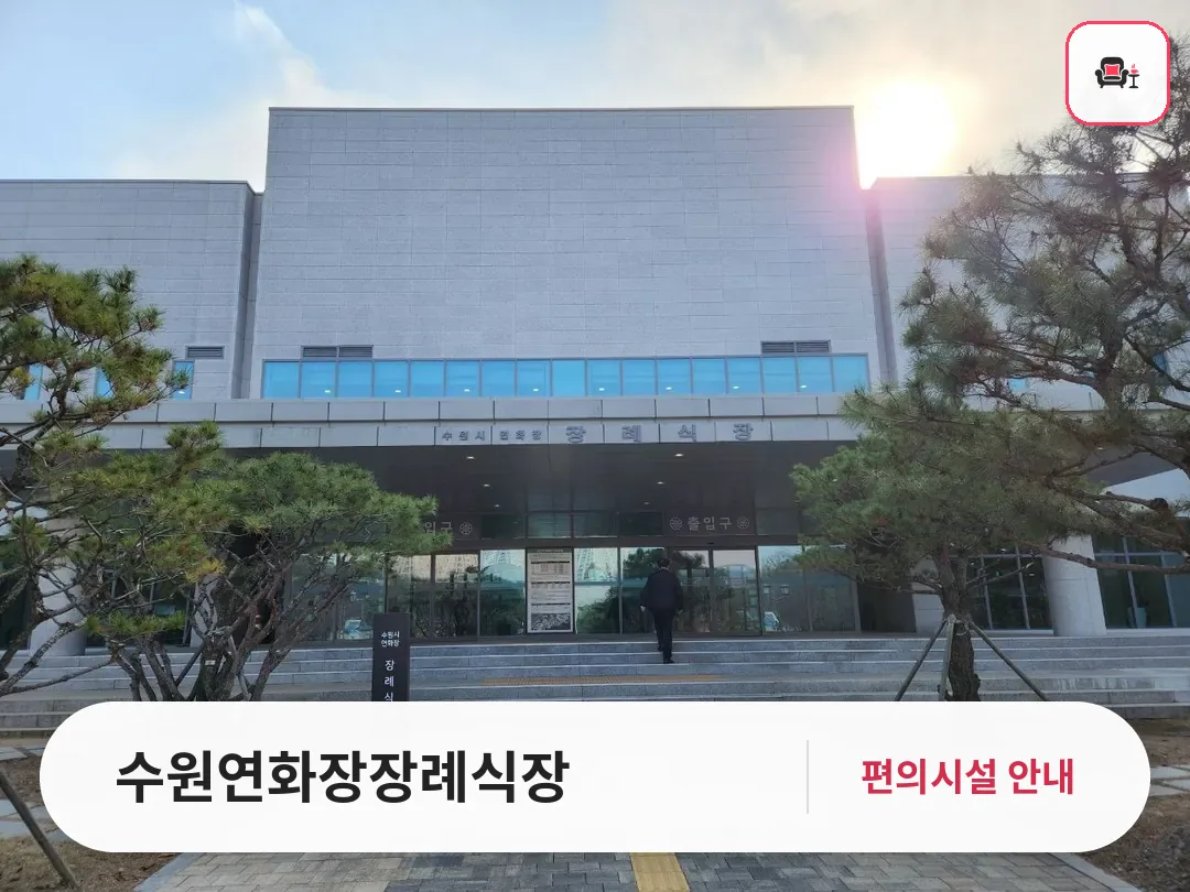 수원연화장장례식장 사진 1번째