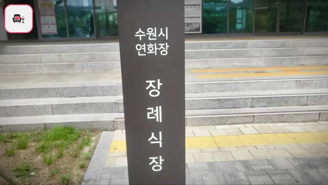 수원연화장장례식장 사진 3번째