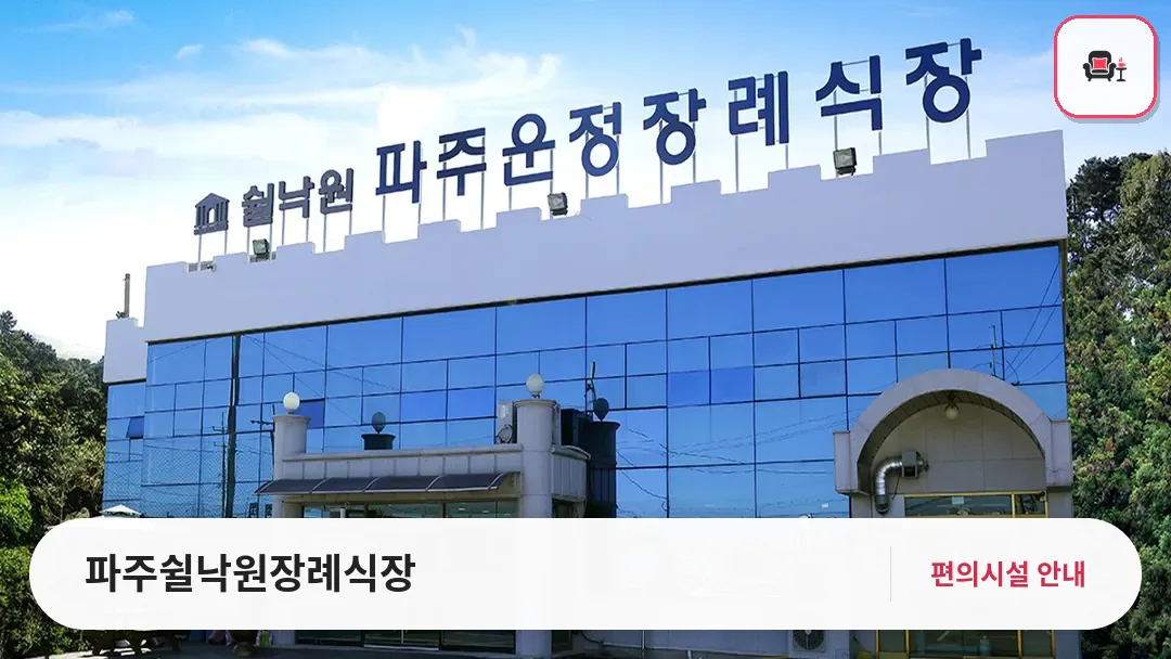파주쉴낙원장례식장 사진 1번째
