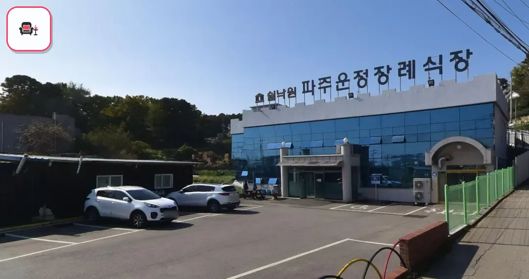 파주쉴낙원장례식장 사진 3번째