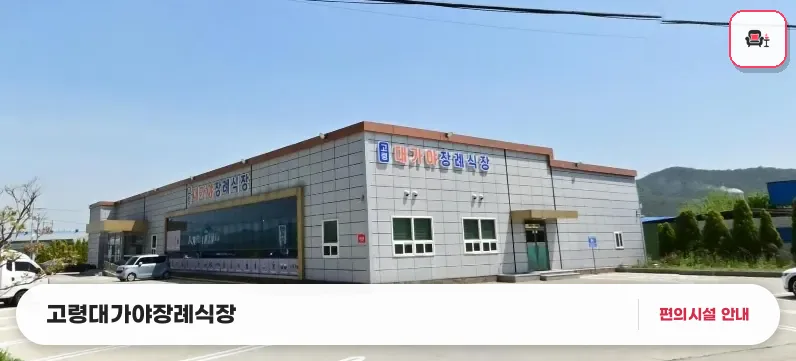 고령대가야장례식장 사진 1번째