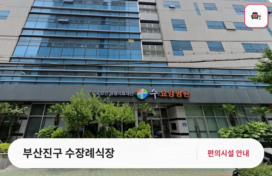 부산진구 수장례식장 사진 1번째