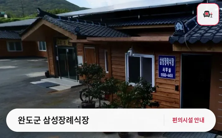 완도군 삼성장례식장 사진 1번째