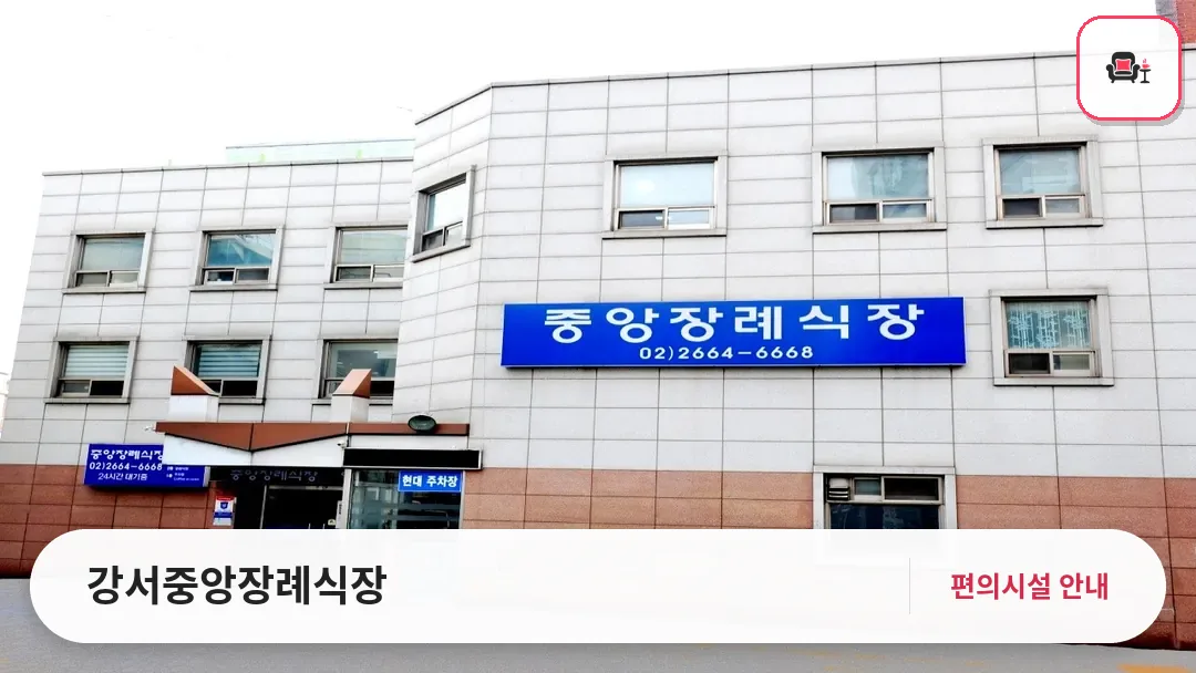 강서중앙장례식장 사진 1번째