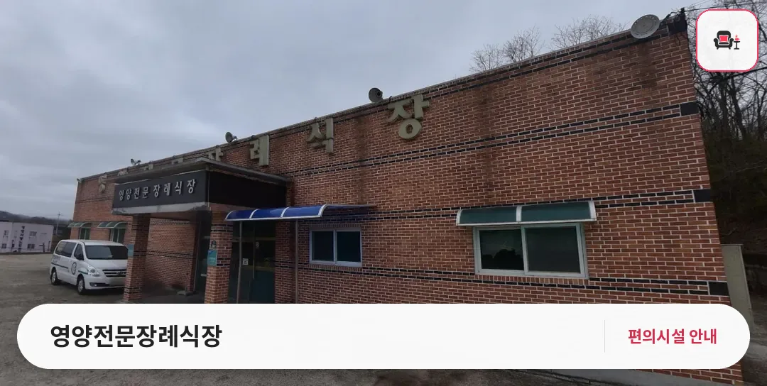 영양전문장례식장 사진 1번째