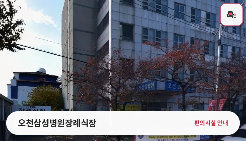 오천삼성병원장례식장 사진 1번째