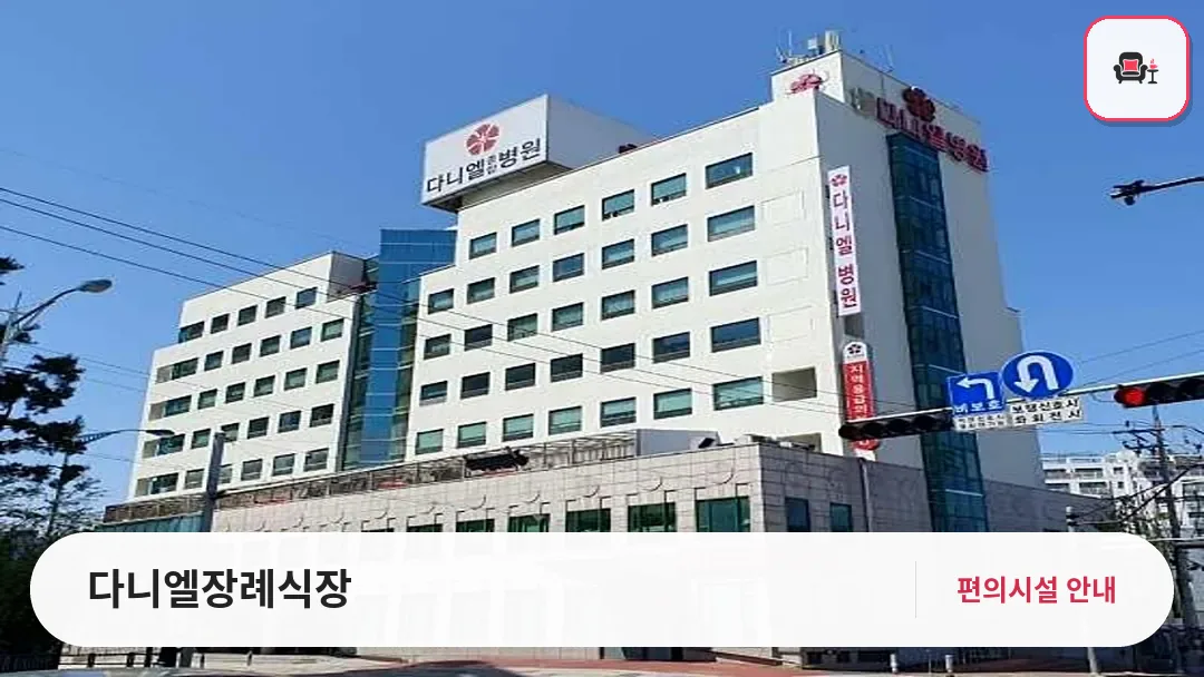 다니엘장례식장 사진 1번째