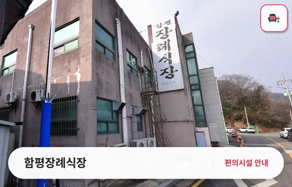 함평장례식장 사진 1번째