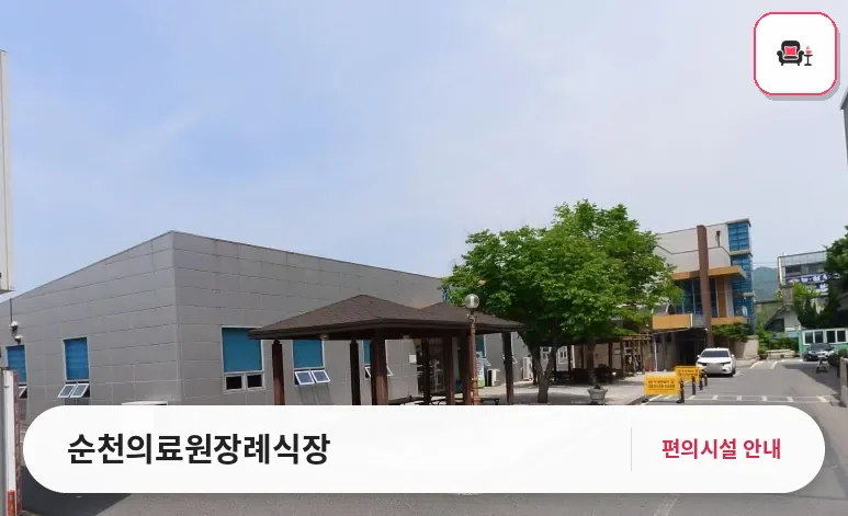 순천의료원장례식장 사진 1번째