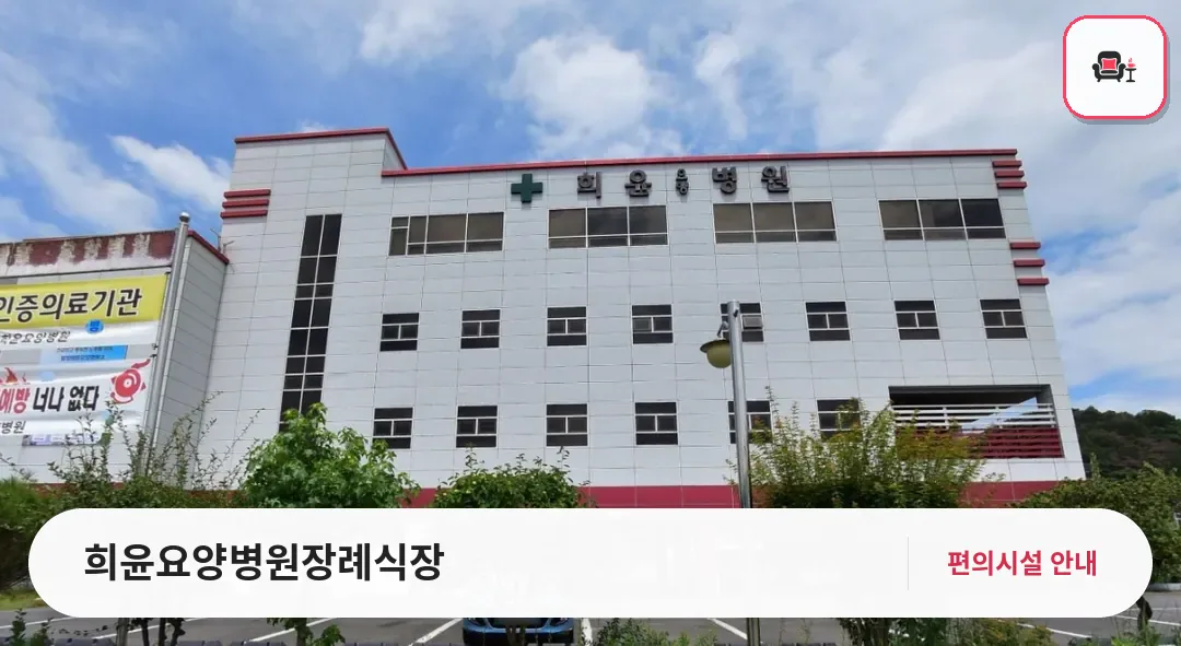 희윤요양병원장례식장 사진 1번째