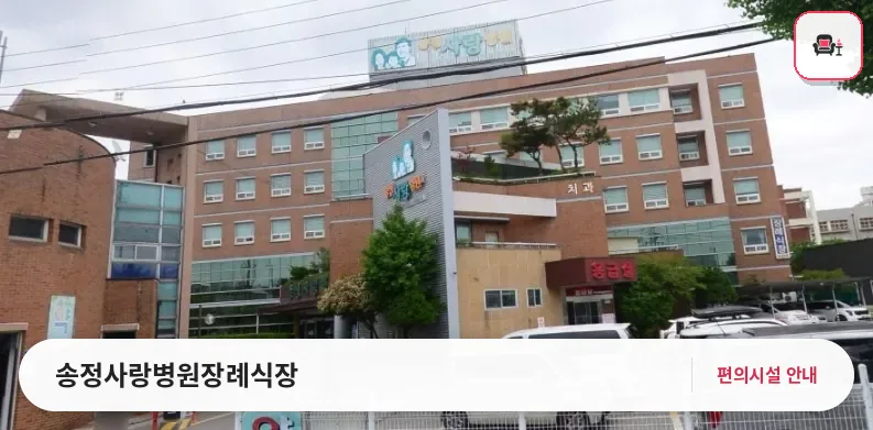 송정사랑병원장례식장 사진 1번째