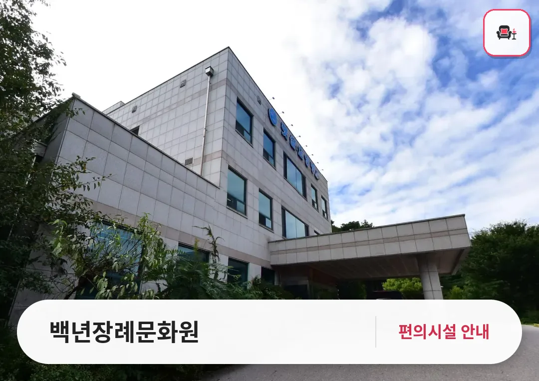 백년장례문화원 사진 1번째