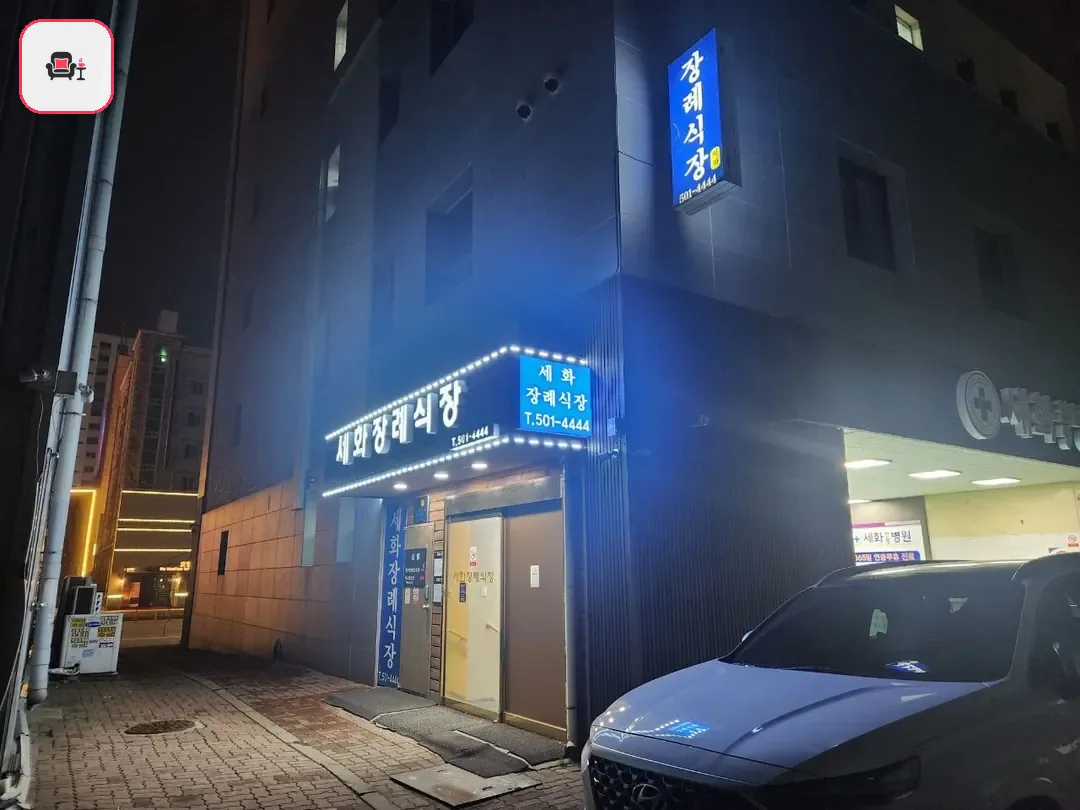 세화병원장례식장 사진 2번째