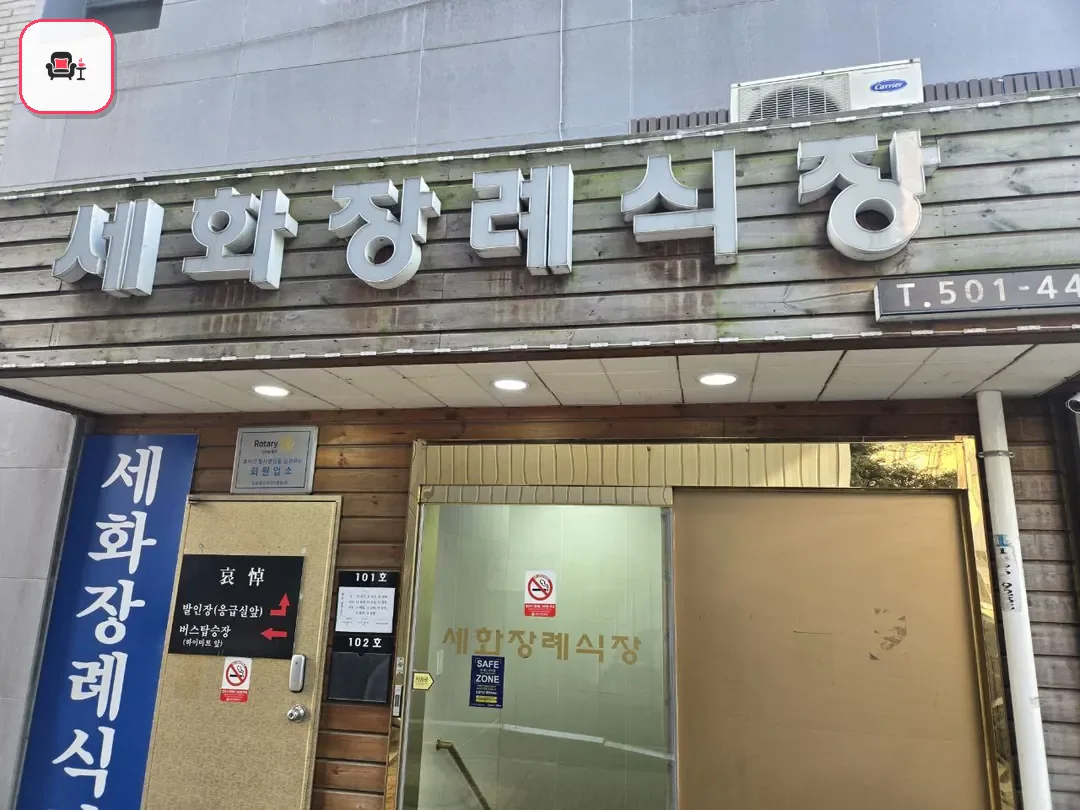 세화병원장례식장 사진 3번째