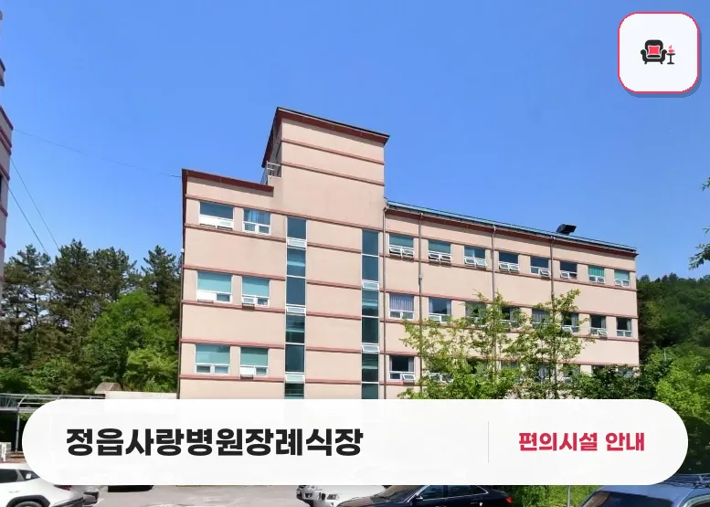 정읍사랑병원장례식장 사진 1번째