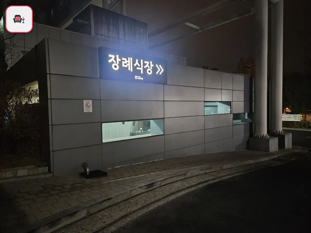 서울의료원장례식장 사진 3번째