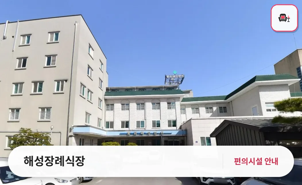 해성장례식장 사진 1번째