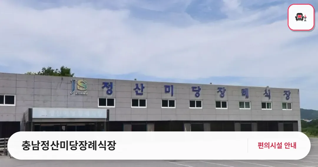 충남정산미당장례식장 사진 1번째