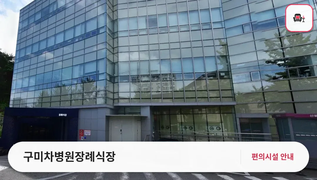 구미차병원장례식장 사진 1번째