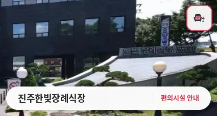 진주한빛장례식장 사진 1번째