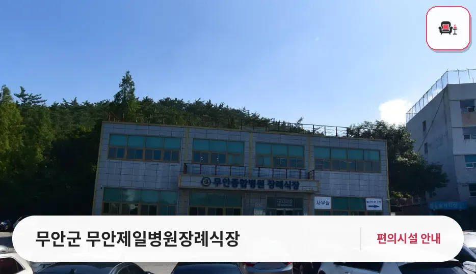 무안군 무안제일병원장례식장 사진 1번째