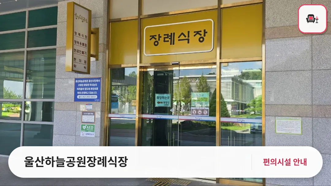 울산하늘공원장례식장 사진 1번째