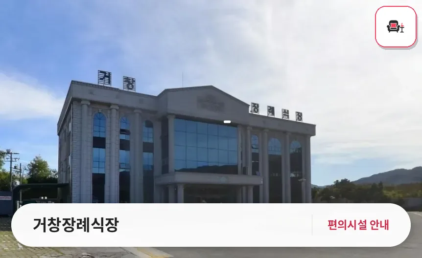 거창장례식장 사진 1번째