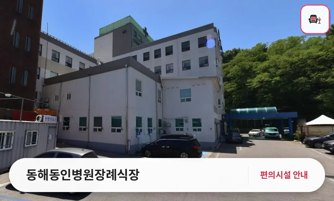 동해동인병원장례식장 사진 1번째