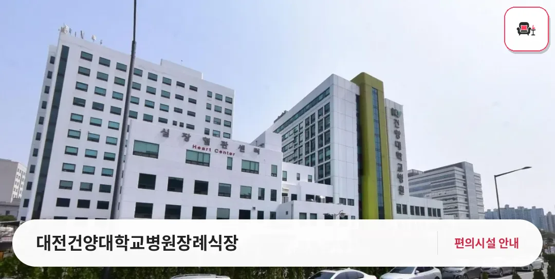 대전건양대학교병원장례식장 사진 1번째