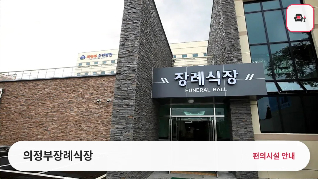 의정부장례식장 사진 1번째