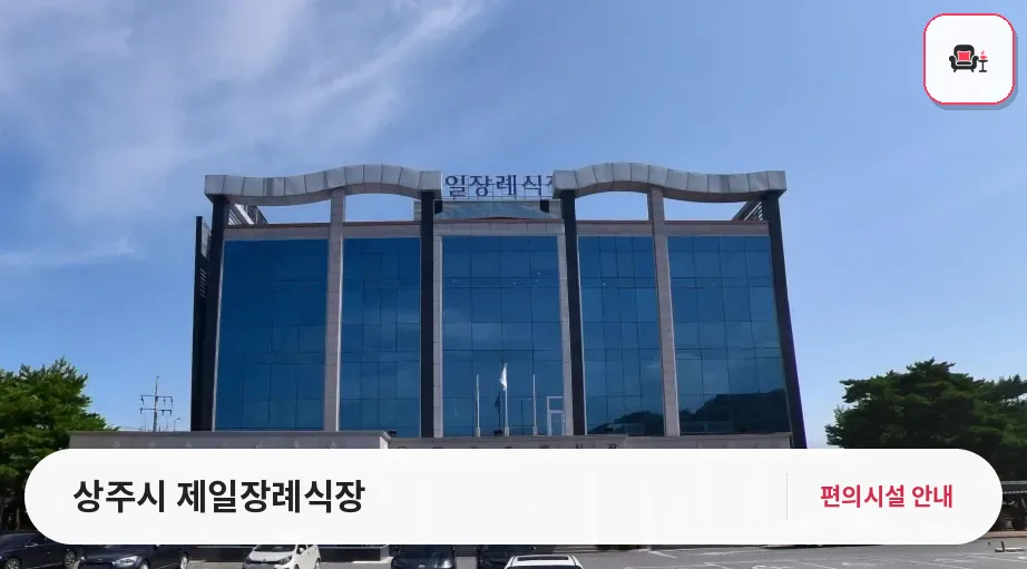 상주시 제일장례식장 사진 1번째