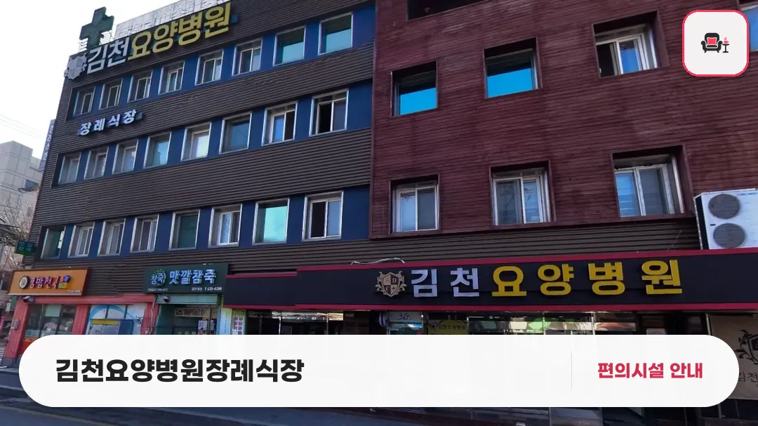 김천요양병원장례식장 사진 1번째