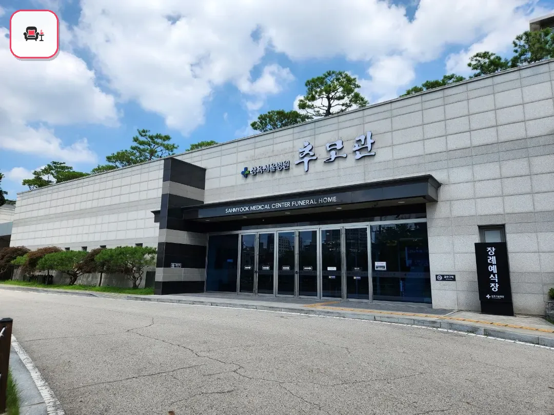 삼육서울병원추모관 사진 3번째