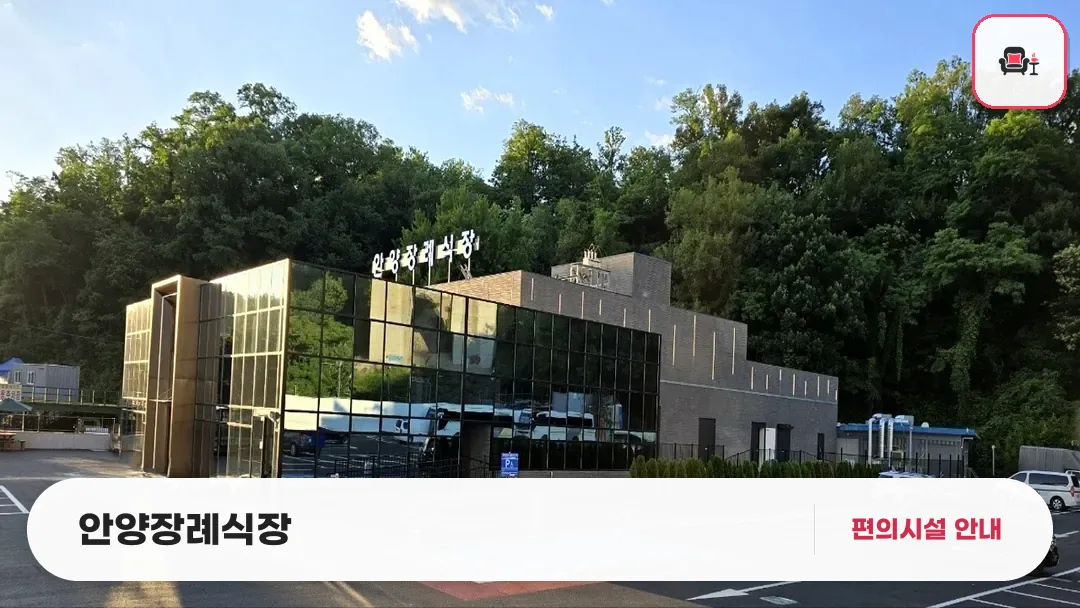 안양장례식장 사진 1번째