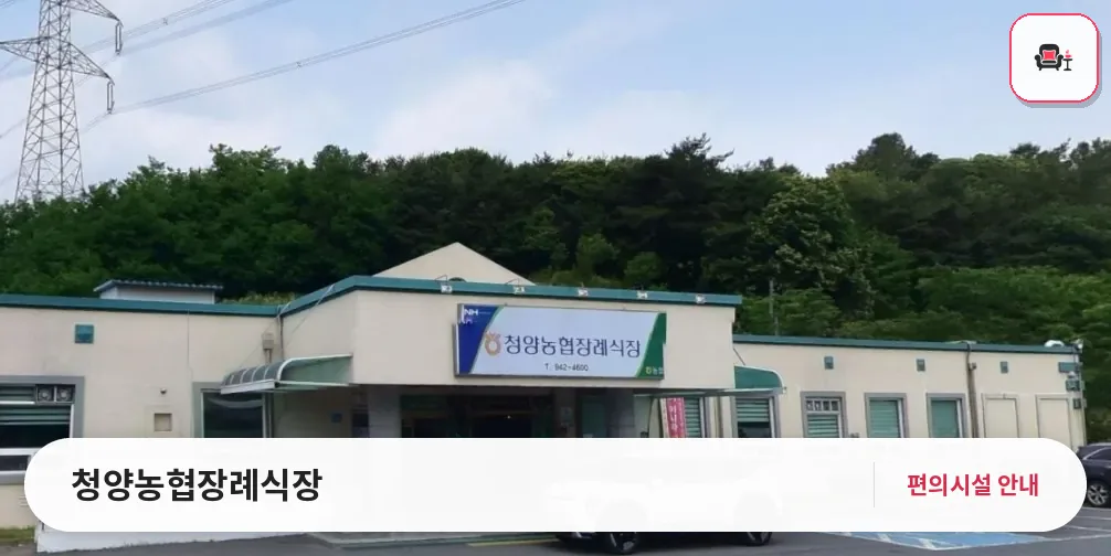 청양농협장례식장 사진 1번째