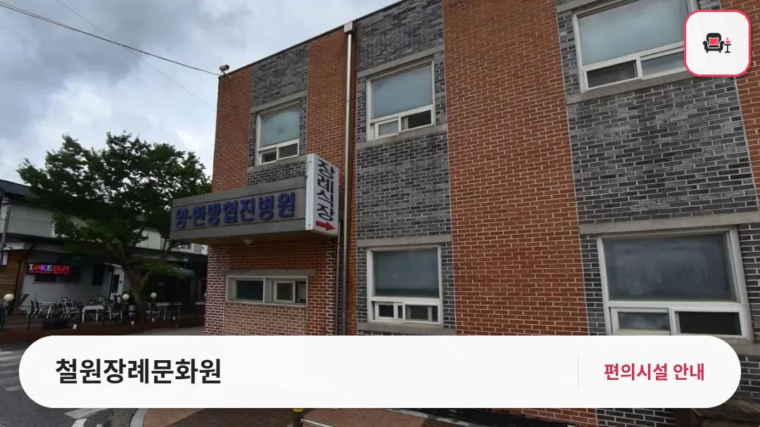 철원장례문화원 사진 1번째