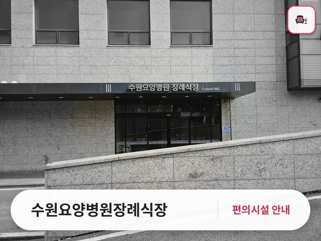 수원요양병원장례식장 사진 1번째
