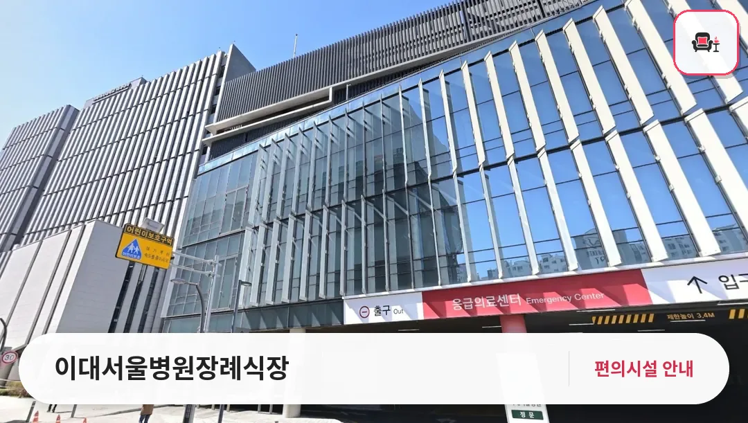 이대서울병원장례식장 사진 1번째