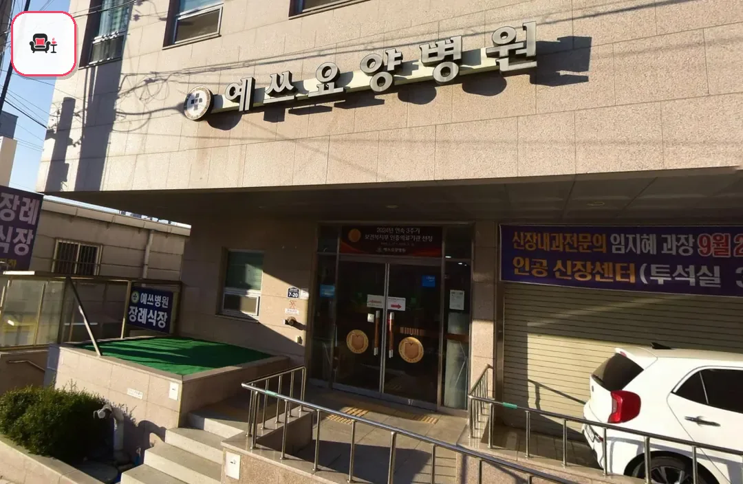 예쓰병원장례식장 사진 2번째